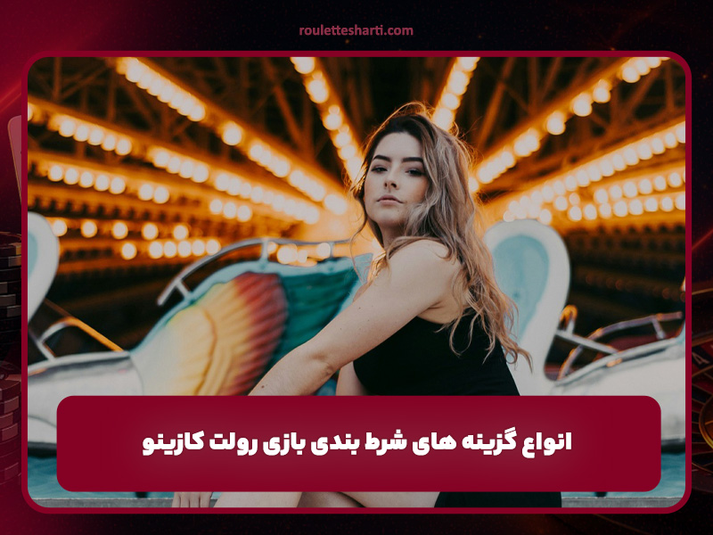 انواع گزینه های شرط بندی بازی رولت کازینو