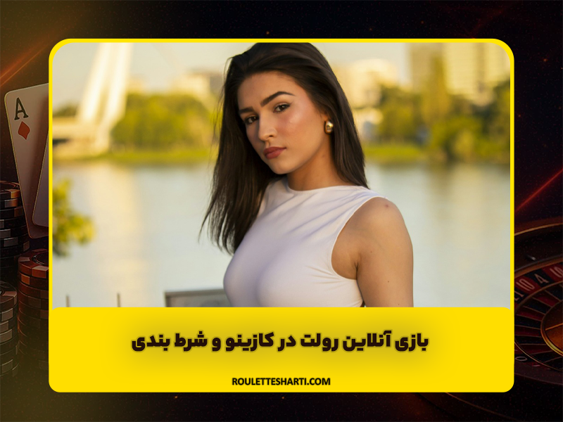 آموزش بازی رولت + بازی آنلاین رولت در کازینو و شرط بندی + بازی رولت شرطی