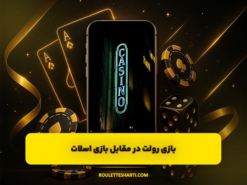 بازی رولت در مقابل بازی اسلات | کدام یک بهتر است؟