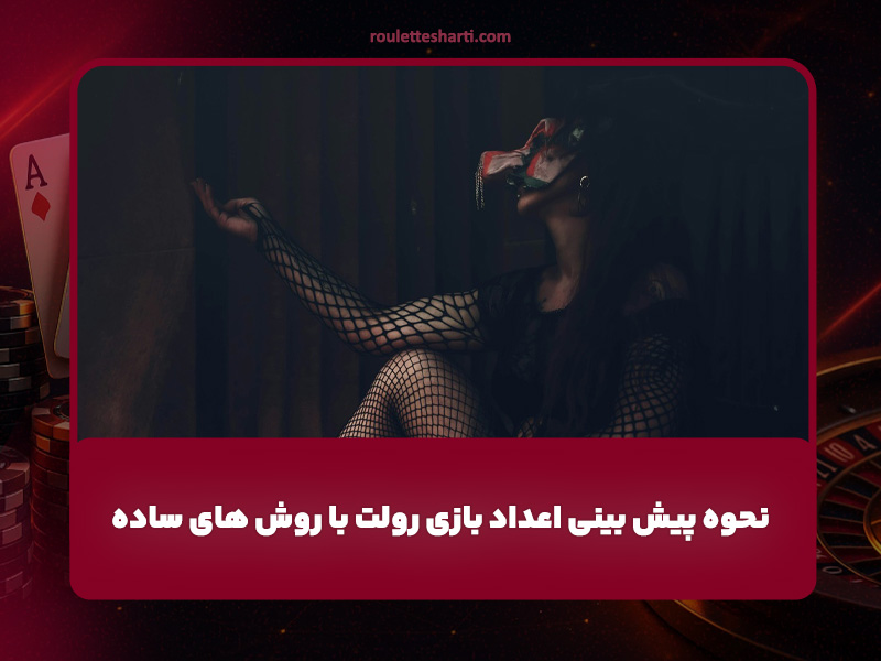 نحوه پیش بینی اعداد بازی رولت با روش های ساده و کاربردی!