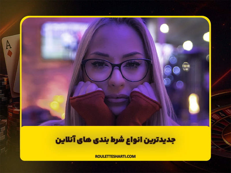 جدیدترین انواع شرط بندی های آنلاین | از طلاق بازیگران تا فروش فیلم ها