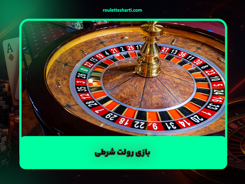 شرطبندی رولت در بهترین سایت شرطبندی رولت آنلاین