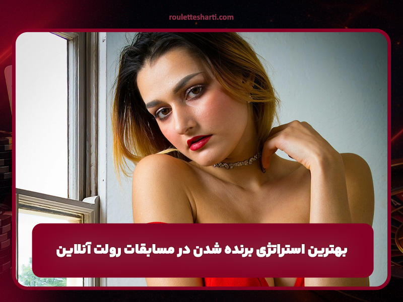 بهترین استراتژی برنده شدن در مسابقات رولت آنلاین
