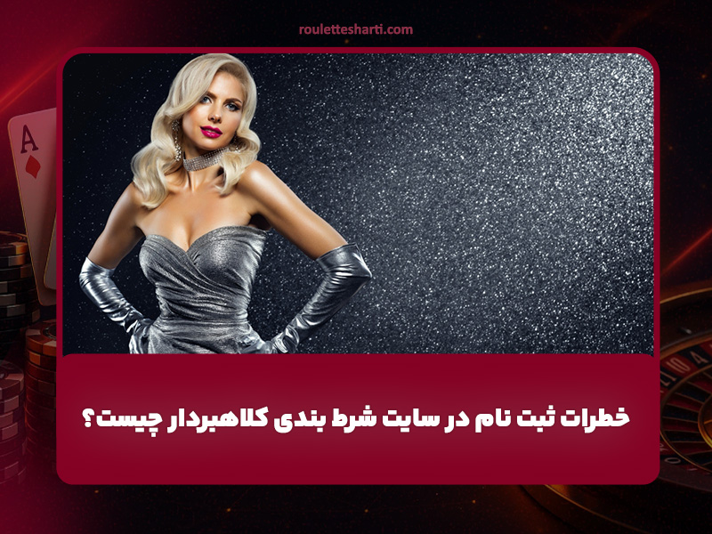 خطرات ثبت نام در سایت های شرط بندی کلاهبردار چیست؟