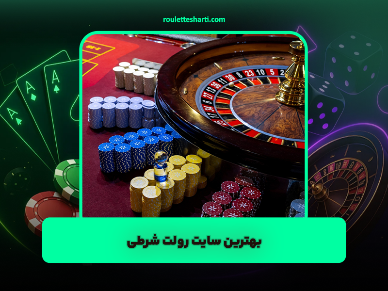 شرط بندی در رولت: از شرط‌های داخلی تا خارجی