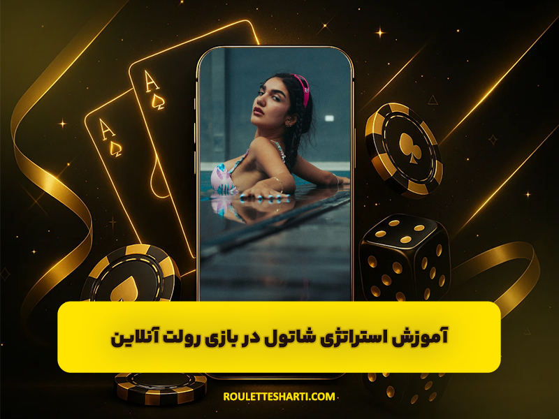 آموزش استراتژی شاتول در بازی رولت آنلاین و برد 100 درصد تضمینی