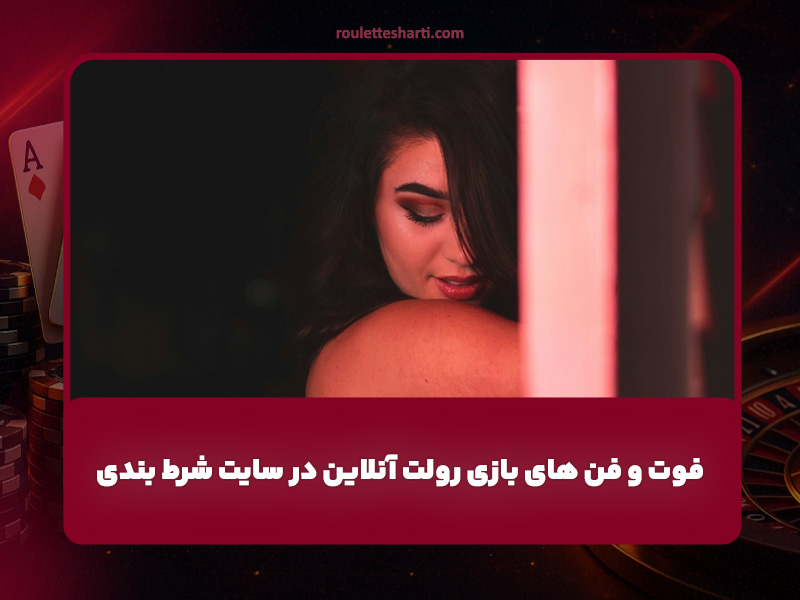 فوت و فن های بازی رولت آنلاین در سایت شرط بندی