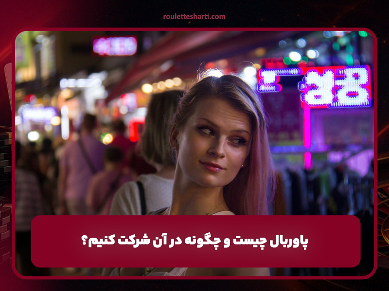 پاوربال چیست و چگونه در آن شرکت کنیم؟