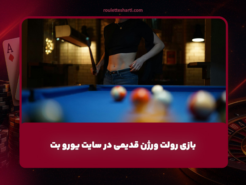 بازی رولت ورژن قدیمی در سایت یورو بت با دریافت بونوس های ویژه