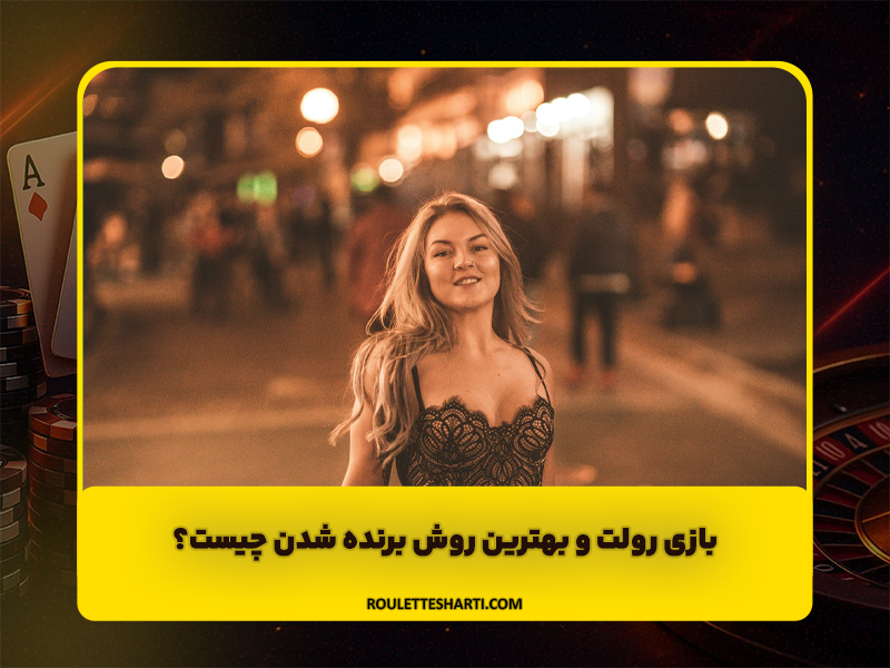 بازی رولت و بهترین روش برنده شدن چیست؟
