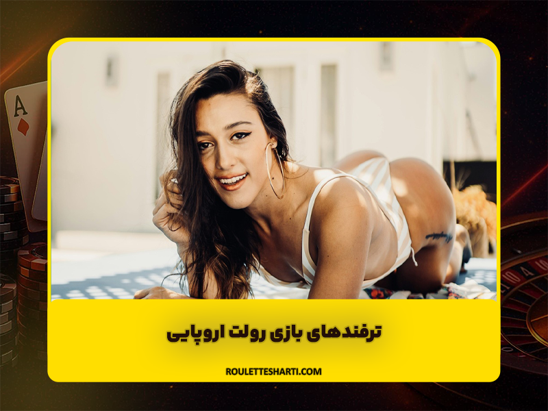 هک بازی رولت | ترفندهای بازی رولت اروپایی + سایت شرط بندی بازی رولت