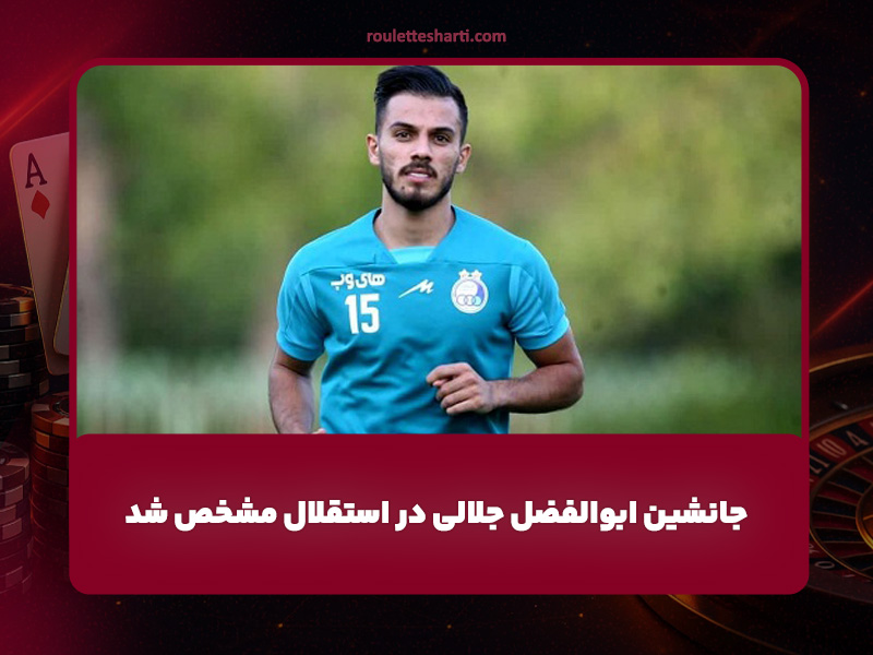 جانشین ابوالفضل جلالی در استقلال مشخص شد