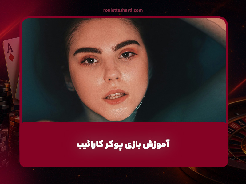 آموزش بازی پوکر کارائیب Caribbean Stud Poker در سایت معتبر