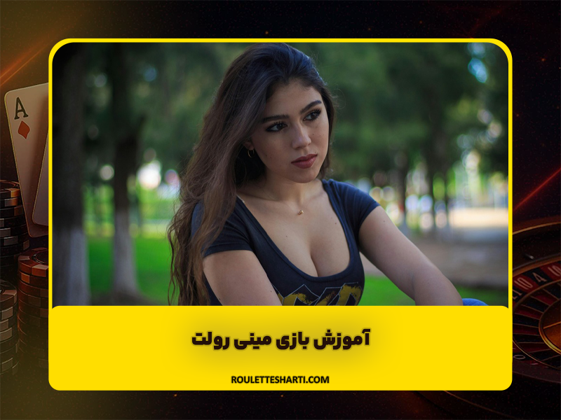 بازی مینی رولت Mini Roulette | آموزش و ترفندهای کاربردی