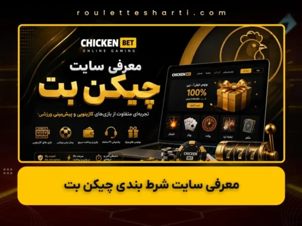 سایت چیکن بت چیست