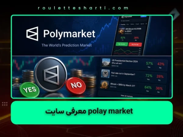 سایت شرط بندی polaymarket
