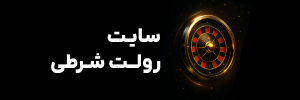 رولت شرطی,بازی رولت شرطی آنلاین در کازینو معتبر
